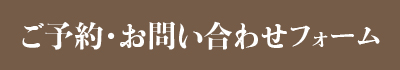 予約・問い合わせボタン